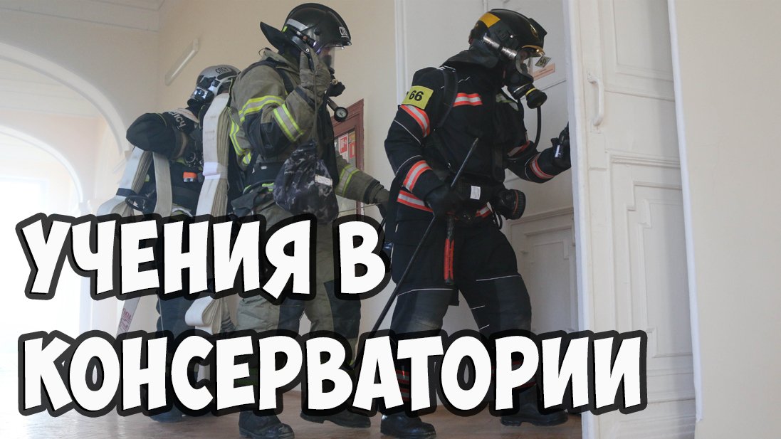 Пожарно-тактическое учение на здании консерватории смотреть онлайн
