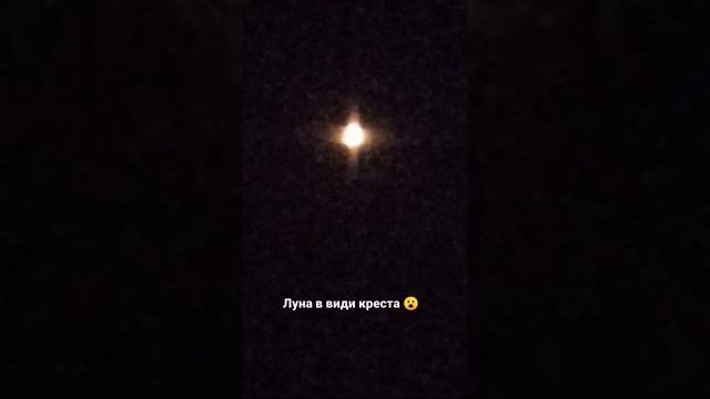 Луна в форме креста необъяснимое ?? смотреть онлайн