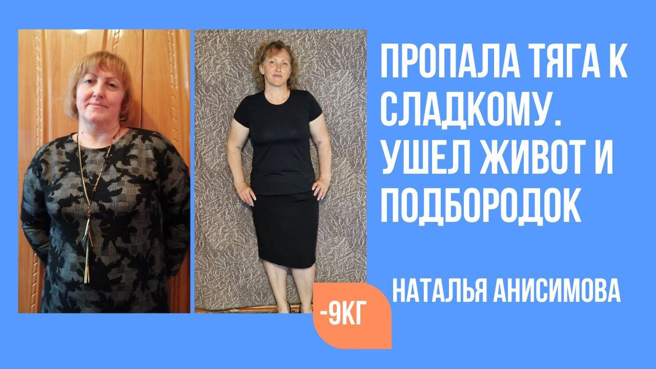 Наталья Анисимова похудела на 9 кг, отказалась от сладкого, мучного. Ушли живот, подбородок смотреть онлайн