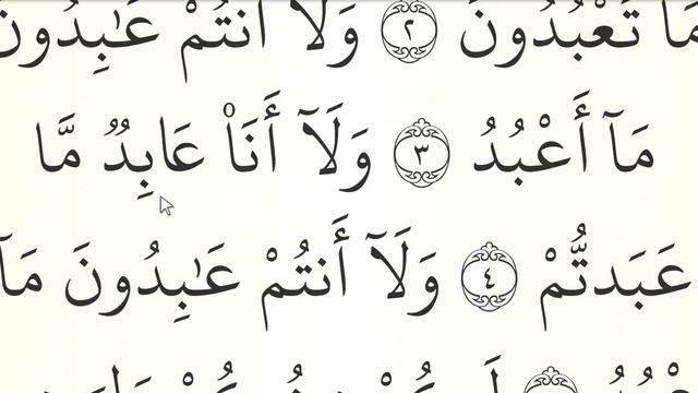 МЕДЛЕННОЕ ЧТЕНИЕ КОРАНА С ОБЪЯСНЕНИЕМ. Сура 109 аль-Кафирун