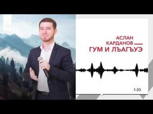 Аслан Карданов - Гум и лъагъуэ | KAVKAZ MUSIC