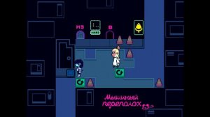 Как пройти мышиный переполох в Deltarune 2 глава