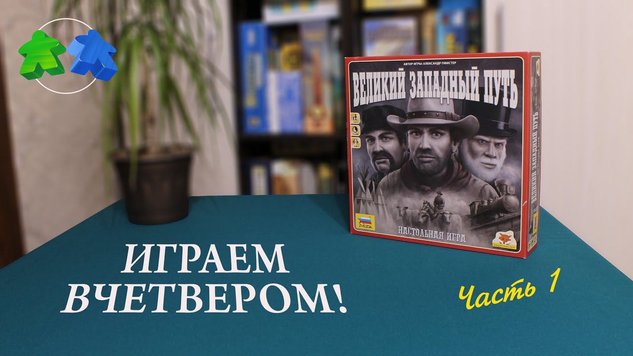 Великий западный путь. Играем вчетвером! Часть 1. Great Western Trail. Let's Play. 4 Players. Part 1