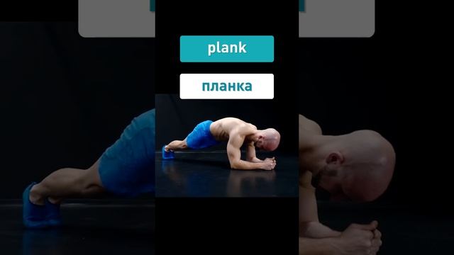 Как называются спортивные упражнения на английском? смотреть онлайн