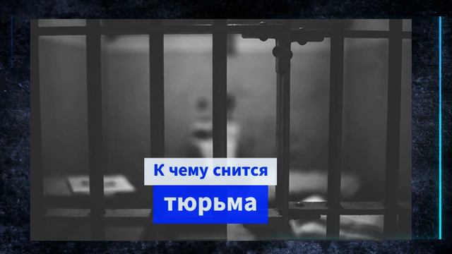 К чему снится тюрьма - сидеть в тюрьме во сне к чему снится