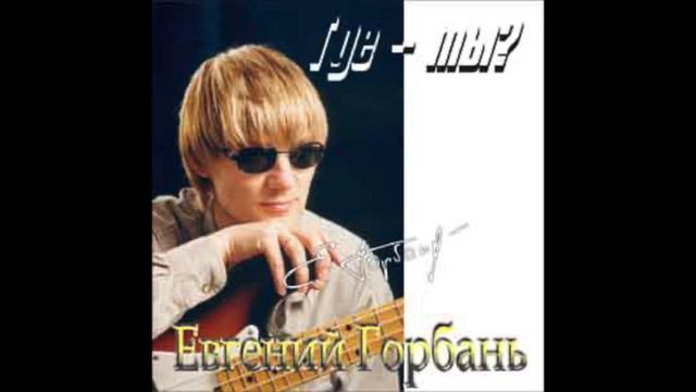 Евгений Горбань - Спасибо Тебе! смотреть онлайн