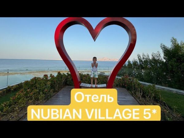 Отдых в отеле Nubian Village Island 5*