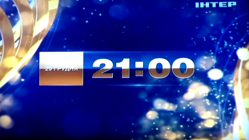 Рекламный блок (Интер 22.12.2012)