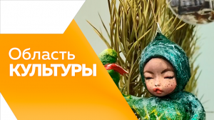 Программа"Область культуры" №103
