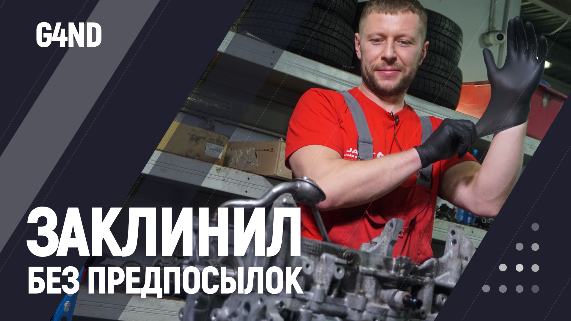 Заклинил без предпосылок | G4ND смотреть онлайн