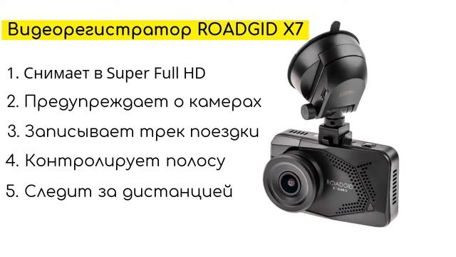Видеорегистратор Roadgid x7 (5 в 1) смотреть онлайн