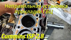 Последствия неправильной установки прокладки головки блока двигателя Cummins ISF 2.8