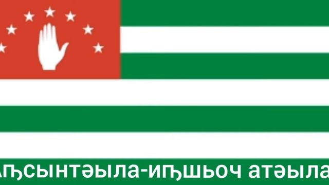 Гимн Абхазии/Anthem Of Abkhazia -