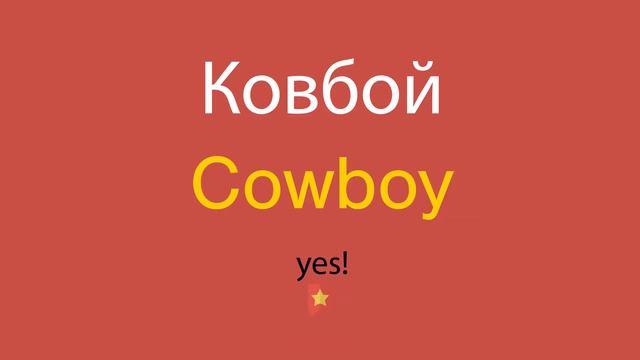 Ковбой по-английски смотреть онлайн