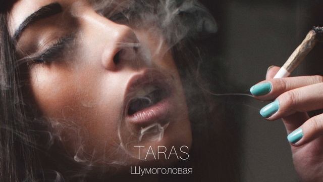 TARAS - Шумоголовая