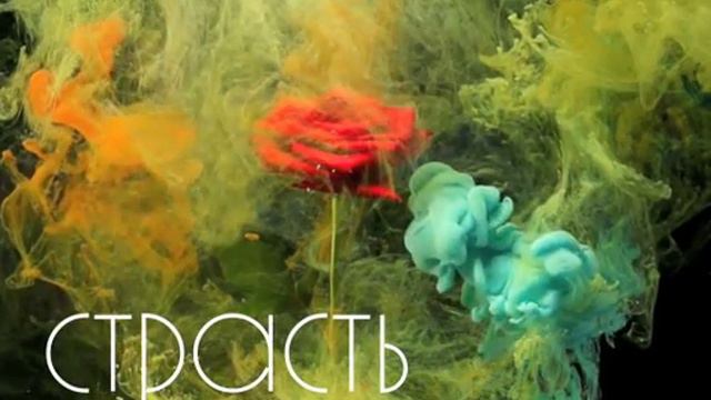 страсть смотреть онлайн