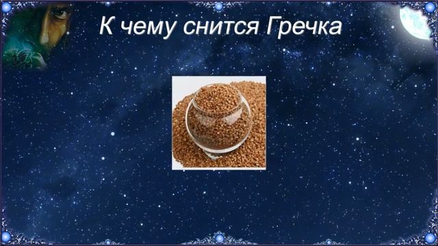 К чему снится Гречка (Сонник) смотреть онлайн
