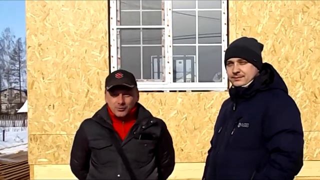 Каркасный дом 9х12м в г. Рыбинск, отзыв заказчика смотреть онлайн