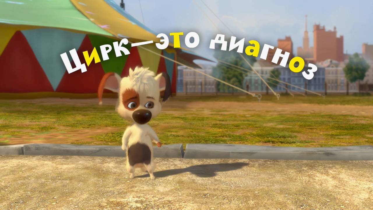 Белка и Стрелка: Озорная семейка, 14 серия. Цирк - это диагноз смотреть онлайн