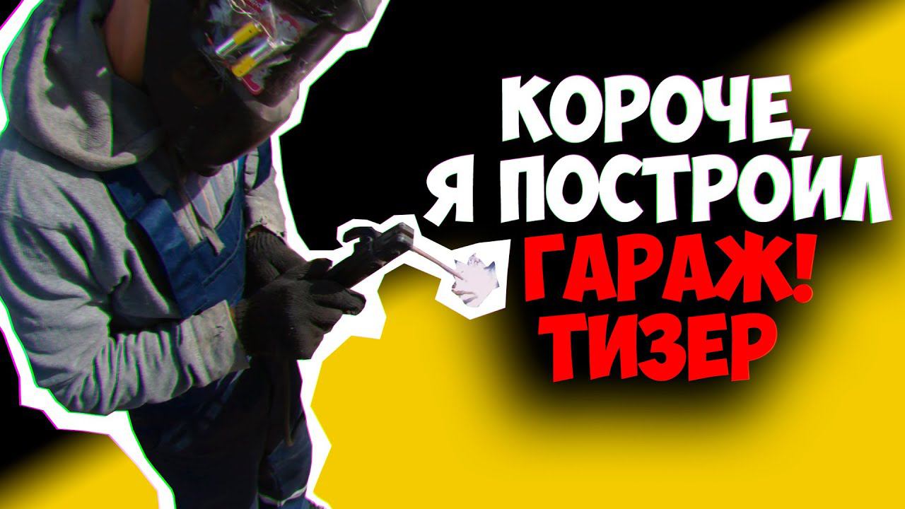 Короче, я построил гараж своими руками! Тизер смотреть онлайн
