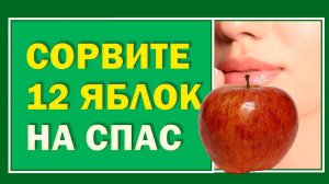 Сила Спаса Яблочного - Молодильные Яблоки.  Ритуал на красоту и молодость в Яблочный СПАС#Берегиня