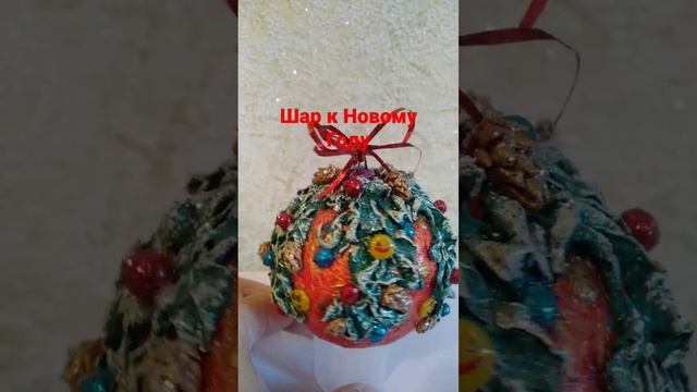 НОВОГОДНИЙ ШАР СВОИМИ РУКАМИ смотреть онлайн