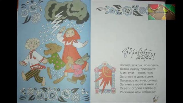 В Берестов "Здравствуй, сказка!" смотреть онлайн