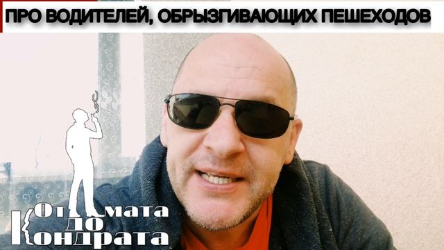 ПРО ВОДИТЕЛЕЙ, ОБРЫЗГИВАЮЩИХ ПЕШЕХОДОВ смотреть онлайн