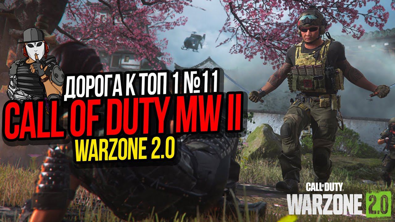 СЛАЖЕННАЯ КОМАНДНАЯ РАБОТА►ДОРОГА К ТОП 1 №11►CALL OF DUTY WARZONE 2 0►ASHIKA ISLAND