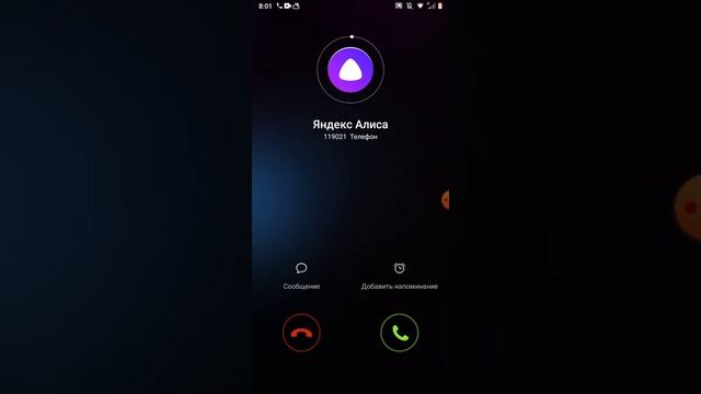 Я позвонил Яндекс Алиса номер 119021 она была добрый