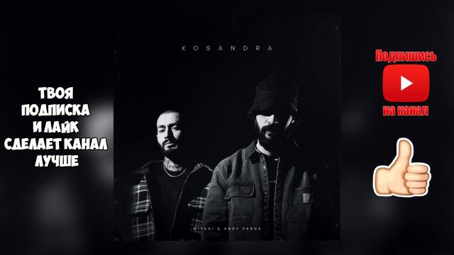 Miyagi & Andy Panda Kosandra новинки 2020, текст и слова песни, косандра, касандра, эндшпиль смотреть онлайн