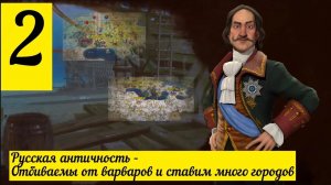 Цивилизация 6 челлендж-прохождение за Россию на божестве