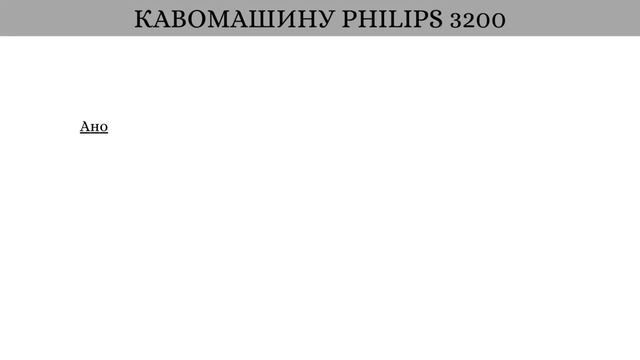 Відгуки користувачів про кавомашину Philips 3200 series EP3246/70 смотреть онлайн
