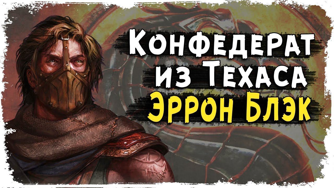 Кто такой Эррон Блек?/Стрелок из MK X/ Истории КакЕсть смотреть онлайн