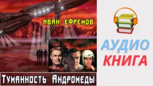 #Аудиокнига. «Туманность Андромеды». Иван Ефремов #Фантастика.mp4