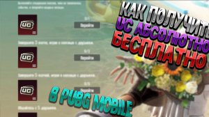 Как получить юси бесплатно пабг мобайл