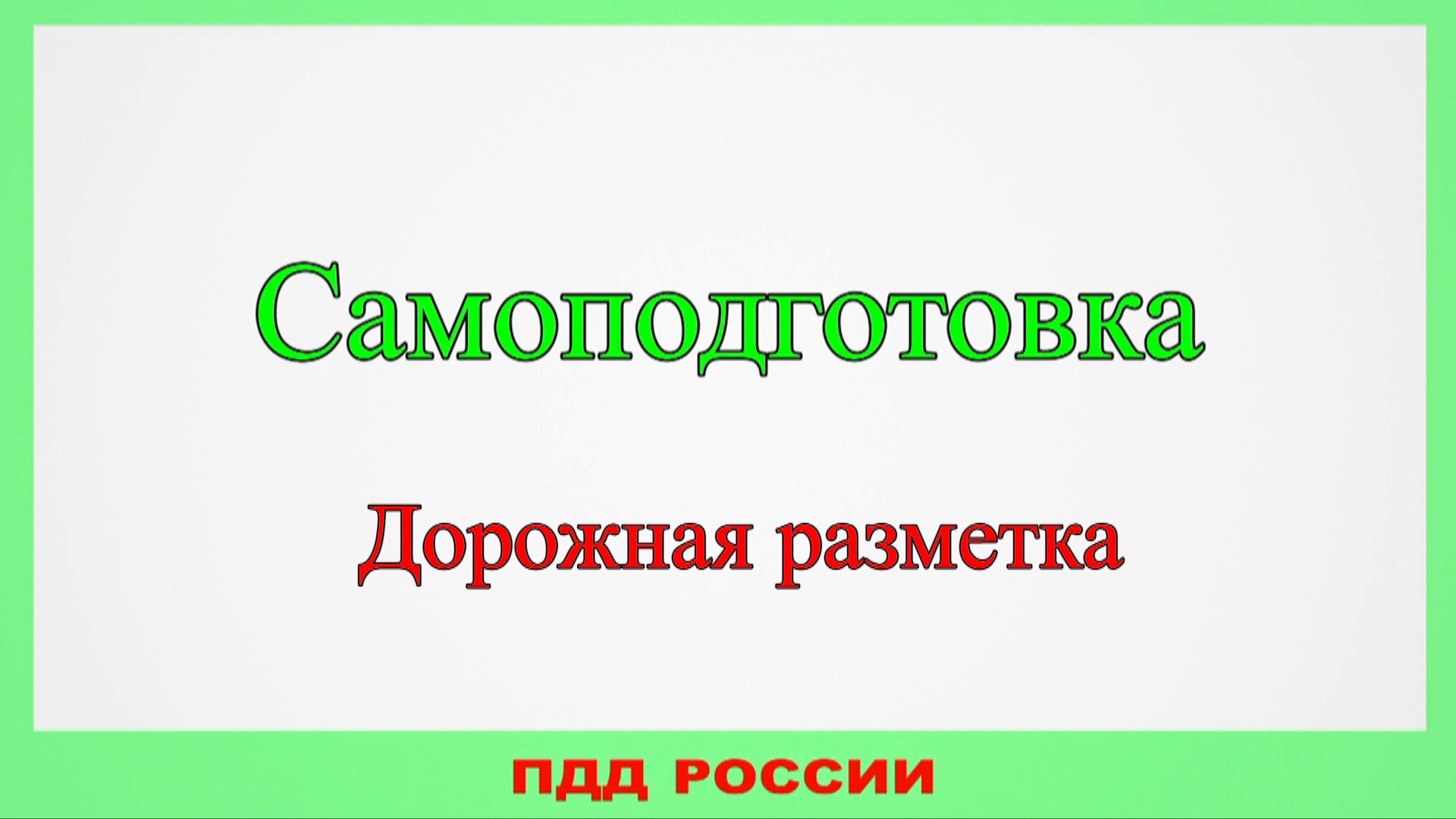 Самоподготовка. Дорожная разметка. смотреть онлайн