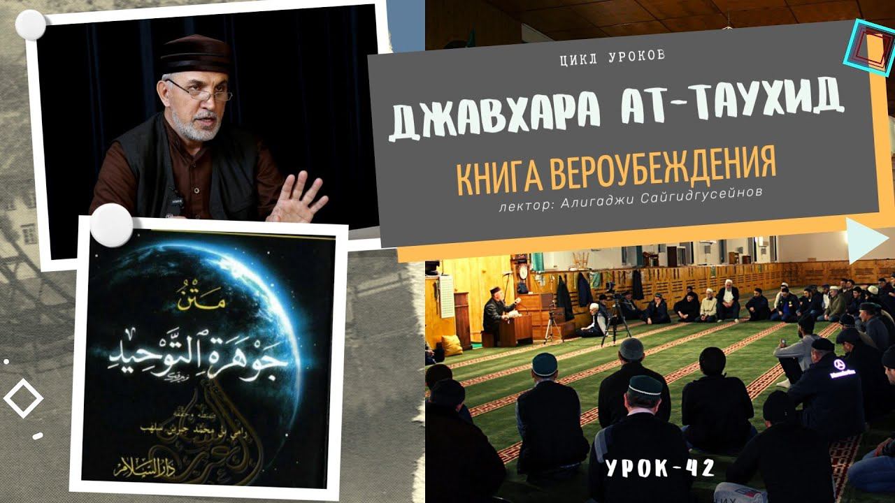 "Джавхарат ат-тавхид" книга Вероубеждения (урок-42) 24.02.2023г. Алихаджи аль-Кикуни смотреть онлайн