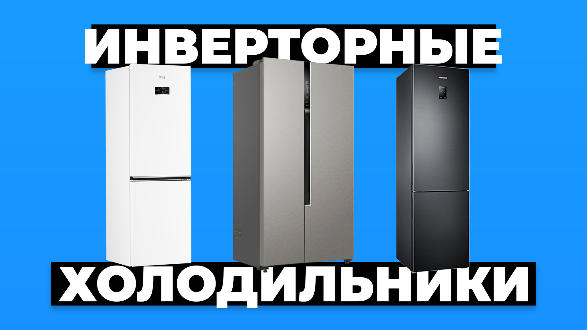 Рейтинг лучших холодильников с инверторным компрессором в 2024 году ❗️ смотреть онлайн