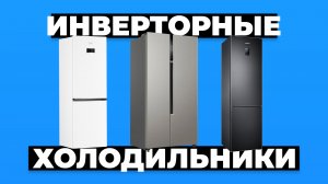 Рейтинг лучших холодильников с инверторным компрессором в 2024 году ❗️