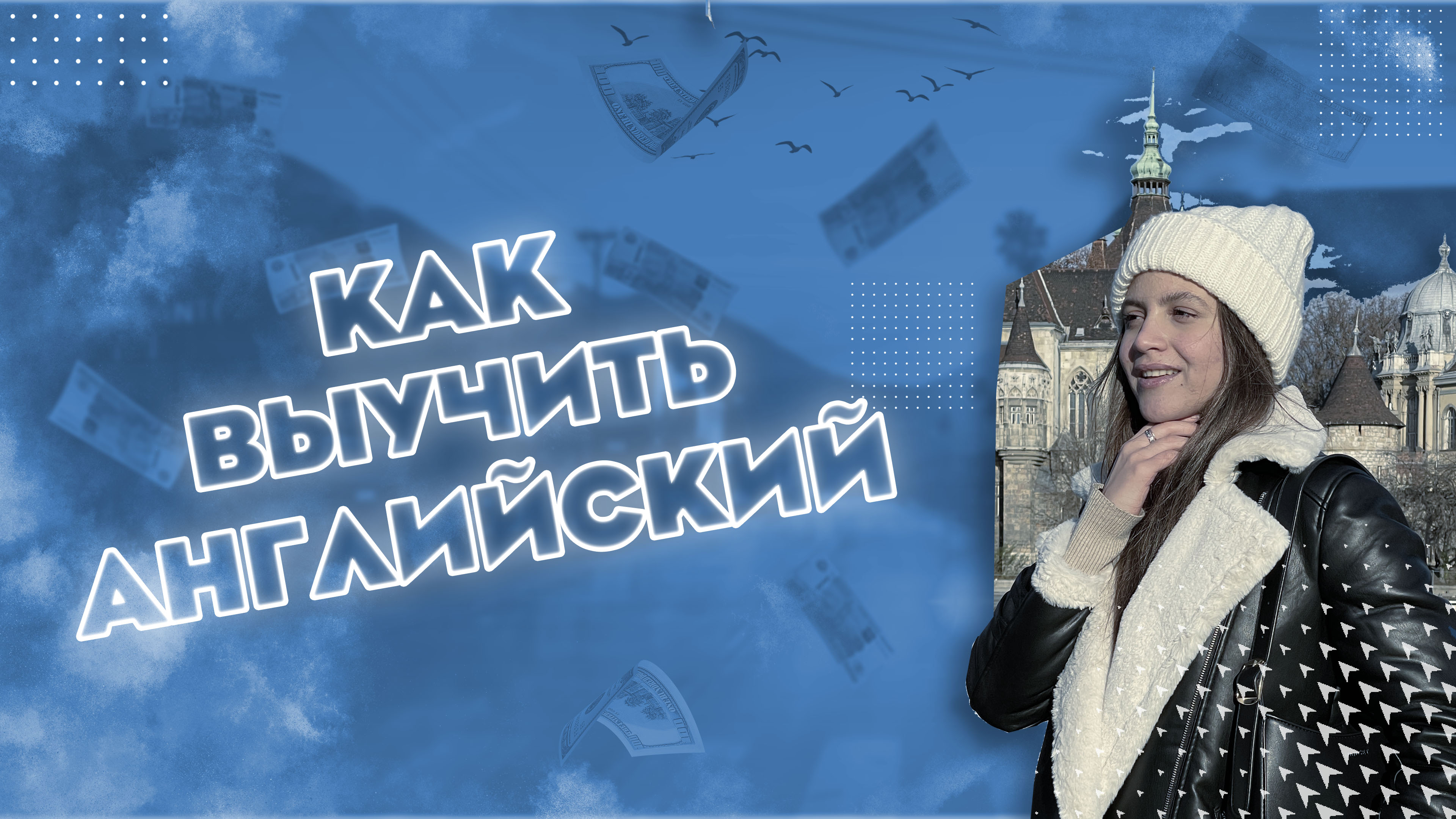 Как я выучила английский язык