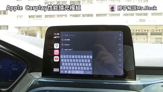 母親節企劃│Apple Carplay進化了...可以看Youtube又能支援分割畫面!?│【脖子解說】