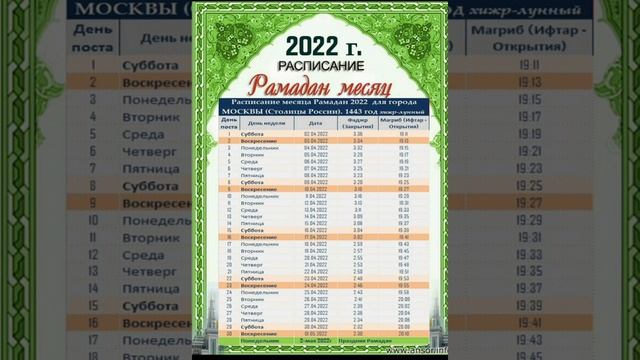 Расписание месяца Рамадана 2022 смотреть онлайн