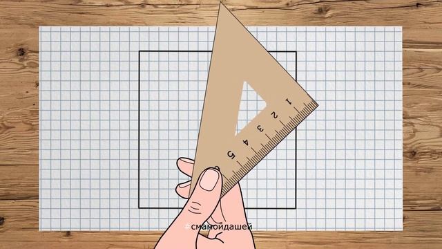 Квадрат (прямые углы, равные стороны) смотреть онлайн