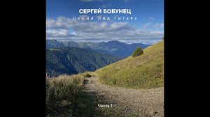 Сергей Бобунец - Я наконец-то всем доволен