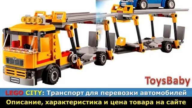 LEGO City 60060 Транспорт для перевозки автомобилей смотреть онлайн