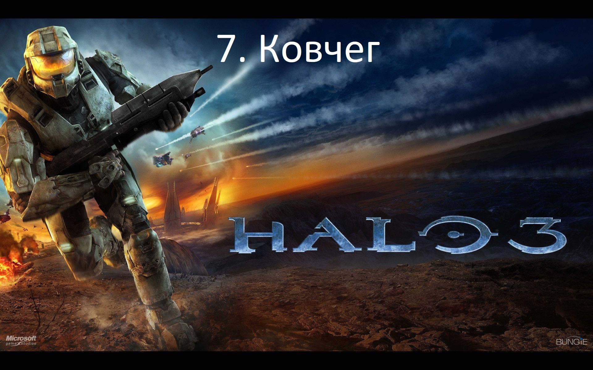 [Прохождение] Halo 3 - #07 Ковчег (рус.озвучка)