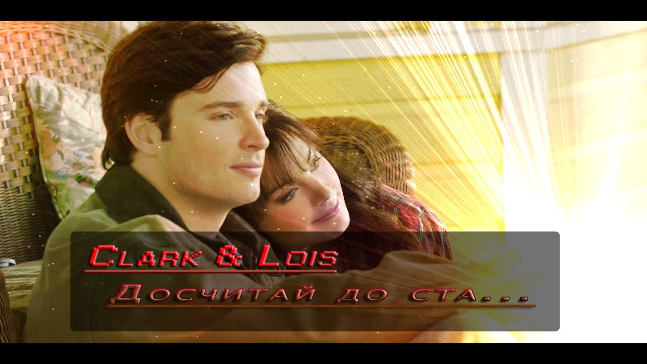 Кларк и Лоис - Досчитай до ста всё станет на свои места. смотреть онлайн