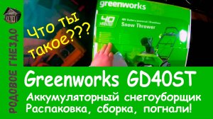 Аккумуляторный снегоуборщик Greenworks GD40ST 40V | Распаковка, сборка, проба пера