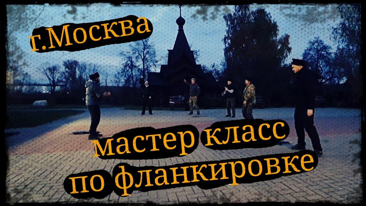 Мастер класс по фланкировке в Москве ХКО Сетунь 11.10.21 Школа Корогод фланкировка шашка фехтование смотреть онлайн